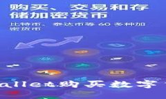 如何使用TPWallet购买数字货币：详细指南