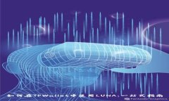 如何在TPWallet中使用LUNA：一站式指南