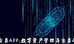 TPWallet交易APP：数字资产管理与交易的最佳选择