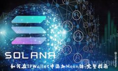    如何在TPWallet中添加Moon链：完整指南
