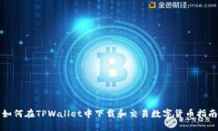如何在TPWallet中下载和交易数字货币指南