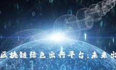 全面解析区块链绿色出行平台：未来出行新模式