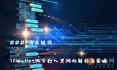 ### 与关键词TPWallet池子打入黑洞的解析与策略