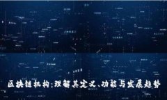 区块链机构：理解其定义、功能与发展趋势