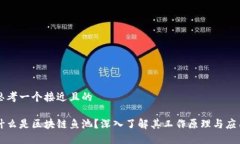 思考一个接近且的什么是区块链鱼池？深入了解