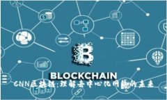CNN区块链：理解去中心化网络的未来