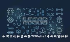 如何高效批量删除TPWallet中的观察地址