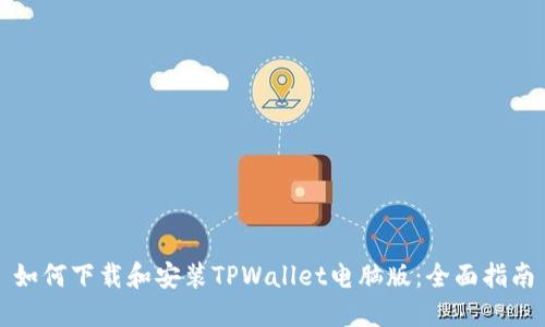 如何下载和安装TPWallet电脑版：全面指南