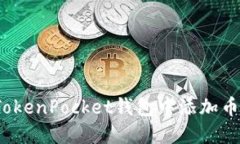 如何在TokenPocket钱包中添加币种信息？