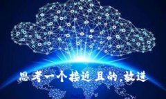 思考一个接近且的，放进