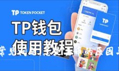 TPWallet常见问题：总是丢币的原因与解决方法