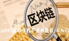 TokenPocket流动性挖矿详细教程：从入门到精通