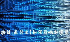 HECO区块链：是什么？如何影响加密货币生态？