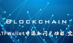 如何在TPWallet中添加闪兑功能：完整指南
