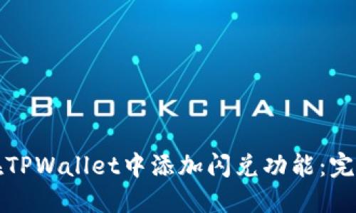 如何在TPWallet中添加闪兑功能：完整指南