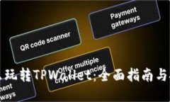怎么玩转TPWallet：全面指南与技巧