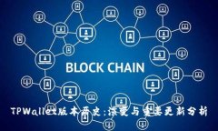 TPWallet版本历史：演变与重要更新分析
