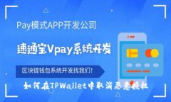 如何在TPWallet中取消恶意授权