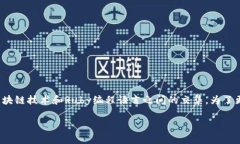 区块链的红宝石（Ruby on Blockchain）是一个日益受