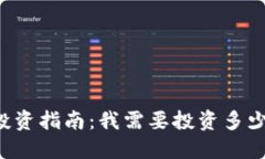 TPWallet投资指南：我需要投资多少才能开始？