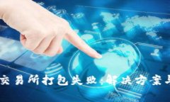 TPWallet转到交易所打包失败：解决方案与常见问题