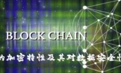 区块链的加密特性及其对数据安全性的影响
