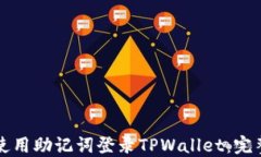 如何使用助记词登录TPWallet：完整指南