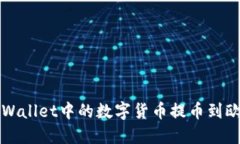 如何将TPWallet中的数字货币提币到欧易交易所