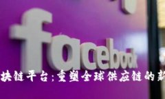 贸易区块链平台：重塑全球供应链的新兴技术