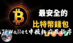 如何在TPWallet中授权应用程序的权限