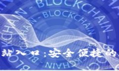 TPWallet 官方网站入口：安全便捷的数字资产管理