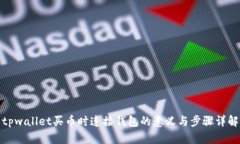 tpwallet买币时连接钱包的意义与步骤详解