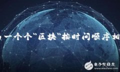 区块链的英语是 ＂Blockchain＂。区块链是一种分布