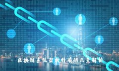 区块链系统架构特有的元素解析