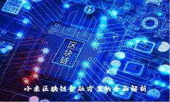 小米区块链金融方案的全面解析