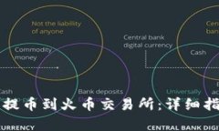 tpwallet如何提币到火币交易所：详细指南与步骤解