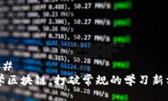 ### 游学区块链：打破常规的学习新方式