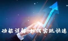 tpwallet的闪兑功能详解：如何实现快速交易与安全