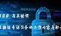 ### 与关键词区块链专访任务的工作内容与职责