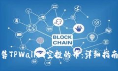 如何出售TPWallet空投的币：详细指南与策略