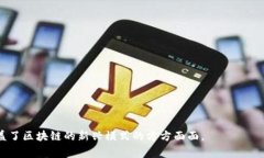 区块链技术近年来迅速崛起，并逐渐应用于金融