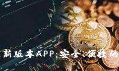 下载TP钱包官方最新版本APP：安全、便捷的数字资