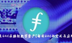 什么是DAC区块链数字资产？解析DAC的定义与应用