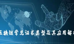 区块链常见证书类型及其应用解析