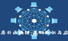 什么是恶补区块链：基础知识与应用前景