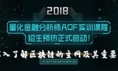 深入了解区块链的主网及其重要性