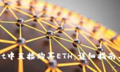 如何在TPWallet中直接购买ETH：详细指南与常见问题