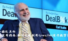 思考一个接近且的tpwallet使用指南：如何高效利用