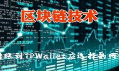 波场转账到TPWallet应选择的网络解析