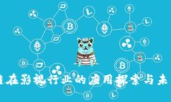 区块链在影视行业的应用探索与未来展望